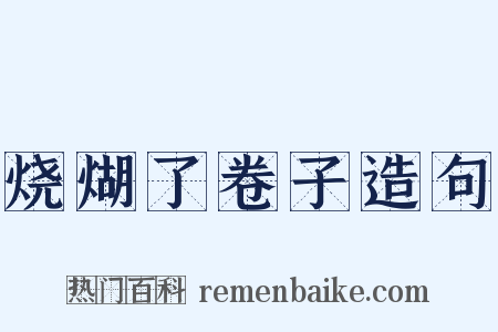 烧煳了卷子造句是什么意思的图片